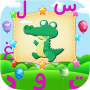 icon براعم الالعاب لتعليم العربيه اجمل الالعاب العربيه