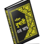 icon বুখারী শরীফ বাংলায় – ৩য় খণ্ড