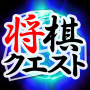 icon ShogiQuest