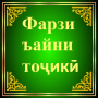 icon Фарзи Ъайни тоҷикӣ