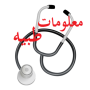 icon معلومات طبية