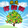 icon 樂透搖錢樹