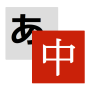 icon jp.weblio.smpapp.translation.chinese