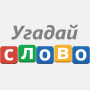 icon Угадай слово! - 100 Загадок