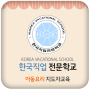 icon 한국직업전문학교 아동요리지도자