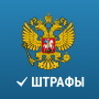icon Штрафы ПДД Официальные с фото