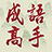 icon com.agedstudio.word.puzzle.idiomgame 1.0.036