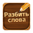 icon com.fingerlab.word.blockpuzzles 2.5066