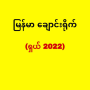 icon မြန်မာချောင်းရိုက် ၂