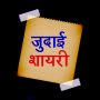 icon Judai Shayari Hindi Images जुदाई शायरी रुलादे आपको