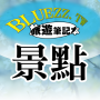 icon bluezz旅遊筆記本- 台灣景點住宿美食收錄