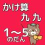 icon かけ算九九のべんきょう【１～５のだん】知育無料アプリ