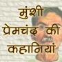 icon Munshi Premchand ki Kahaniyan