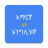 icon Amharic English Translator 20250205
