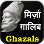 icon Mirza Ghalib ke Ghazal (Hindi)