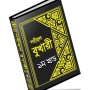 icon বুখারী শরীফ বাংলায় – ১ম খণ্ড