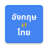 icon English to Thai Translator 20250205