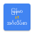 icon Burmese English Translator 20250205