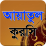 icon আয়াতুল কুরসী-Ayatul Kursi