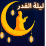 icon com.laylatqadr.muslim
