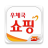 icon kr.go.epost.mobile.app 2.6.4
