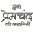 icon Munshi Premchand in Hindi 2.0