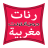 icon com.samion.saoutiyate.ahla_al_saoutiyate_al_marokia 5.17