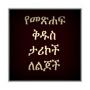 icon AmharicBibleStoryOne
