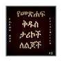 icon Amharic Bible Stories 2