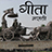 icon Shrimad Bhagwat Gita Marathi 2.0