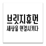 icon 브릿지휴먼 온라인 종합 마케팅