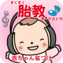 icon 胎教オーケストラ　妊婦さんNO.1赤ちゃん名づけ公式
