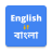 icon English To Bangla Translation 20250205