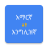 icon Amharic English Translator 1.0.0