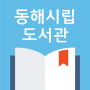 icon 동해시립도서관