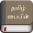 icon Tamil Bible 4.8