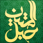 icon قرآن صوتی حبل المتین