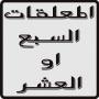 icon com.metraqapps.AlmoalqatAlsb3