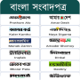 icon All Bangla Newspapers - সকল বাংলা পত্রিকা