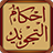 icon com.myq.arabic.quran.tajweed 1.8