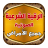 icon com.hisnoalmuslim.amrad.hisn_ilaj_amrad 3.0