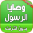 icon com.atlasdata.wasaya_rasoul_allah 1.0