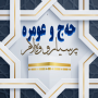 icon پرسیار و وەلام (حەج و عومرە) دكتور عبداللطيف احمد